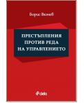 Престъпления против реда на управлението