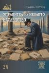 УПРАВИТЕЛ НА НЕЗАЕТО НАСЛЕДСТВО