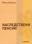 Наследствени пенсии