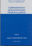 Съвременното международно правораздаване-т. II Съдът на Европейския съюз