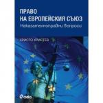 Право на европейския съюз. Наказателноправни въпроси