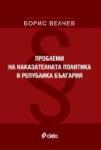 Проблеми на наказателната политика в република България