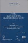 Права на гражданите на Европейския съюз - Том I Правен режим на защитата на правата на човека в ЕС