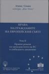 Права на гражданите на Европейския съюз - Том II Правен режим на гражданството на ЕС и свободното движение