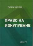 Право на изкупуване