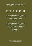 Статии международно публично и международно наказателно право