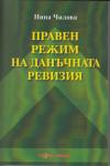 Правен режим на данъчната ревизия