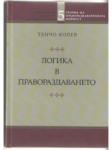 Логика в правораздаването