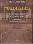 Учредителите
