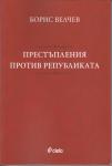 Престъпления против републиката