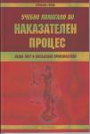 Учебно помагало по наказателен процес