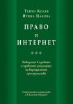 Право и интернет