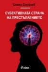 Субективната страна на престъплението