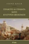 Правото и правата като културен феномен