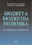 Бюджет и бюджетна политика. Методическо ръководство
