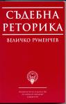Съдебна реторика