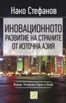 Иновационното развитие страните от Източна Азия