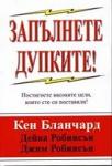 Запълнете дупките