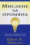 Мислене за промяна