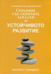 Справяне със скритите заплахи за устойчивото развитие