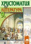 Христоматия по литература за 9 клас