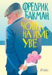 Човек на име Уве 