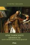 Християнските ценности като правообразуващ фактор