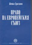 Право на европейския съюз