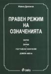 Правен режим на означенията