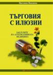 Търговия с илюзии
