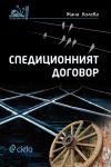Спедиционният договор