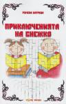 Приключенията на Снежко