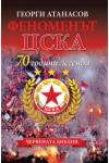 Феноменът ЦСКА. 70 години легенда