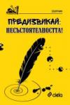 Предизвикай: Несъстоятелността!