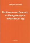 Проблеми и особености на Международния наказателен съд