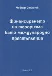 Финансирането на тероризма като международно престъпление