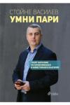 Умни пари