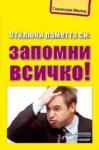 Отключи паметта си. Запомни всичко