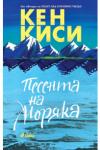 Песента на моряка