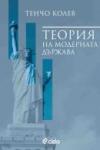 Теория на модерната държава