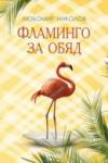 Фламинго за обяд