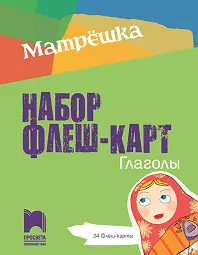 Матрешка: Комплект от 24 карти "Глаголи" за 4. клас По учебната програма за 2019/2020 г.