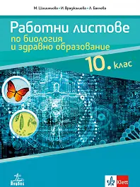 Работни листове по биология и здравно образование за 10. клас По учебната програма за 2019/2020 г.