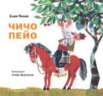 Чичо Пейо
