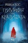Триумфът на кралицата