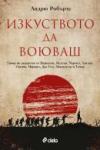 Изкуството да воюваш