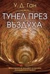 Тунел през въздуха