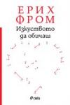 Изкуството да обичаш