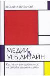 Медии и уеб дизайн