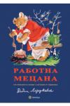 Работна Мецана